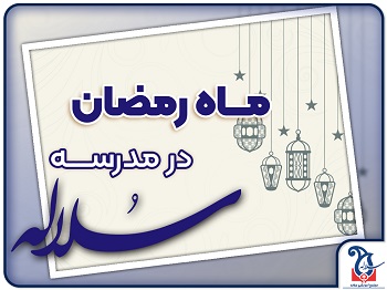 ماه رمضان در شعبه مسرور خسروی مجموعه مدارس دخترانه سلاله